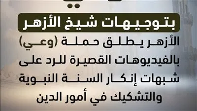 الأزهر يطلق حملة «وعي» بالفيديوهات القصيرة للرد على شبهات إنكار السنة النبوية