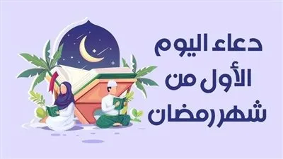 أدعية أول أيام رمضان 2026.. أفضل ما يُقال في استقبال الشهر الكريم