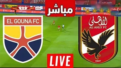 كورة لايف الآن مشاهدة مباراة الأهلي والجونة اليوم بث مباشر في الدوري المصري | يلا شوت 