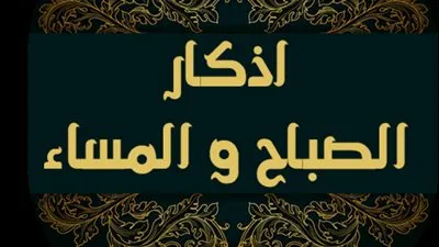 بالإسكندرية..تعرف على أذكار الصباح والمساء يوم الجمعة