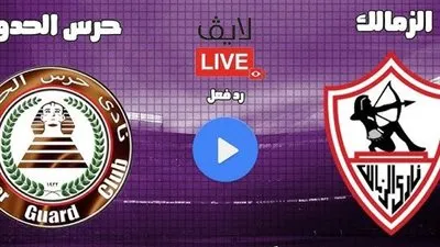 يلا سبووورت ⛹️ بث مباشر | الزمالك يستضيف حرس الحدود في مواجهة طموحة بالجولة 18 من الدوري المصري