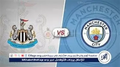 مانشستر سيتي يواجه نيوكاسل الليلة.. مواجهة العمالقة على ملعب الاتحاد