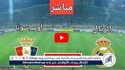 ريال مدريد يسعى لتثبيت صدارته في رحلة محفوفة بالتحديات أمام أوساسونا