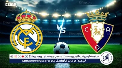 بث مباشر مشاهدة مباراة ريال مدريد وأوساسونا يلا شوت اليوم في الدوري الإسباني