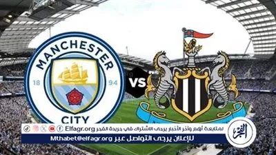 بث مباشر الآن دون تقطيع.. شاهد مجانًا مباراة مانشستر سيتي ضد نيوكاسل في الدوري الإنجليزي بالجولة الـ 27