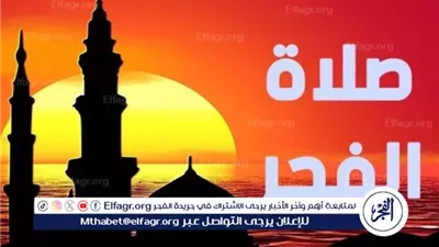 موعد اذان الفجر.... اعرف موعد اذان الفجر ومواقيت الصلاه بتوقيت المنيا الأحد 22فبراير 2026