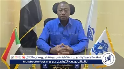 والي غرب دافور: الدولة السودانية ماضية في فرض هيبتها وبسط سيادة القانون