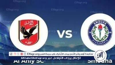 بث مباشر الآن دون تقطيع.. شاهد مجانًا الأهلي يواجه سموحة بالجولة الـ 19 لخطف صدارة الدوري المصري الممتاز 