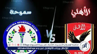 بث مباشر رابط مشاهدة مباراة الأهلي وسموحة في مواجهة نارية