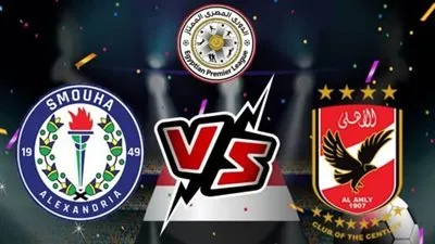 يلا شوت.. بث مباشر شاهد مباراة الأهلي وسموحة في الدوري الآن