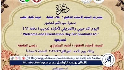 طب أسيوط تنظم يوم ترحيبي وتعريفي لأطباء تدريب الدفعة 61 الأحد المقبل 