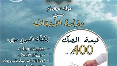 الأوقاف تعلن: توافر صكوك الإطعام على منصة 