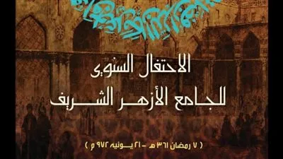 انطلاق فعاليات احتفال الأزهر الشريف بالذكرى 1086 لتأسيس الجامع الأزهر