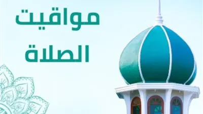 مواقيت الصلاة اليوم الأربعاء في الاسكندرية