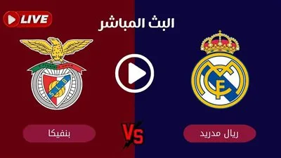 رابط بث مباشر بين سبورت.. مشاهدة مباراة ريال مدريد وبنفيكا يلا شوت الآن في ملحق دوري الأبطال