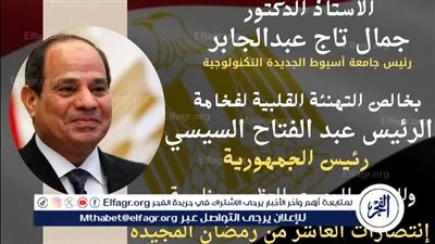 رئيس جامعة أسيوط التكنولوجية:انتصارات العاشر من رمضان ستظل خالدة فى الأذهان 