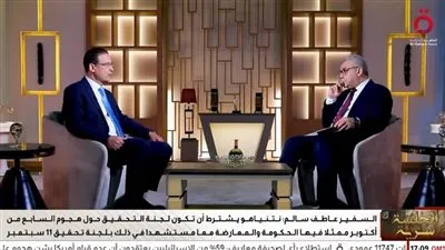 السفير عاطف سالم لـ 