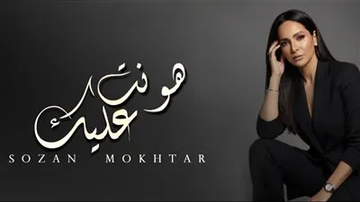 سوزان مختار تشعل حلقة 