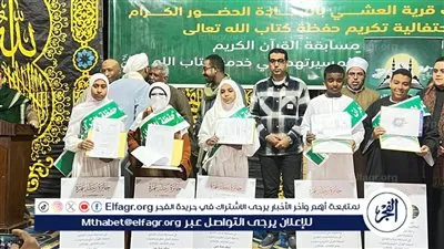 بالصور.. نائب محافظ الأقصر يشهد حفل تكريم مسابقة القرآن الكريم بالعشي