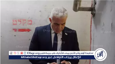 عاجل- زعيم المعارضة الإسرائيلية داخل ملجأ بتل أبيب بعد إطلاق صواريخ إيرانية