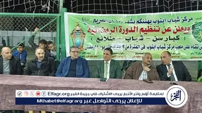 وكيل رياضة أسيوط يشهد انطلاق فعاليات الدورة الرمضانية بأبنوب
