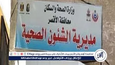 غدًا.. صحة الأقصر تعلن إنطلاق قافلة طبية مجانية بمركز شباب الزهراء بالطود