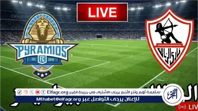 بث مباشر مشاهدة مباراة الزمالك وبيراميدز يلا شوت اليوم في الدوري المصري