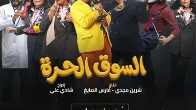 الحلقة 12 من «السوق الحرة».. مواقف كوميدية مشتعلة داخل المطار