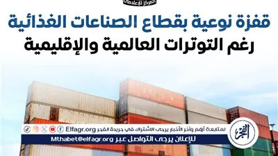 عاجل ـ قفزة تاريخية في صادرات الصناعات الغذائية.. مصر تتجاوز 6.3 مليار دولار رغم التحديات العالمية