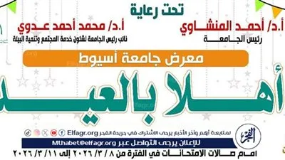 جامعة أسيوط تنظم معرض أهلًا بالعيد للسلع الغذائية والملابس