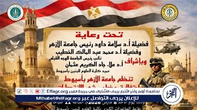 جامعة الأزهر بأسيوط تحتفل بذكرى انتصارات العاشر من رمضان الأحد المقبل 