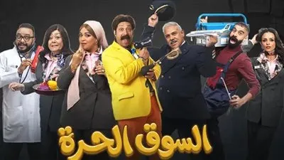 الحلقة 14 من «السوق الحرة».. كوميديا متصاعدة تتصدر الترند