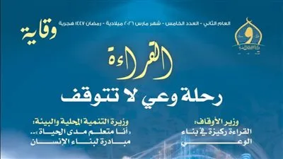 وزارة الأوقاف تصدر عدد مارس من مجلة «وقاية»