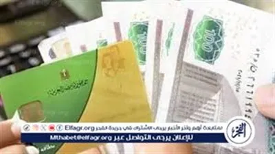 طريقة الحصول على 400 جنيه زيادة تموين على بطاقتك خلال مارس 2026