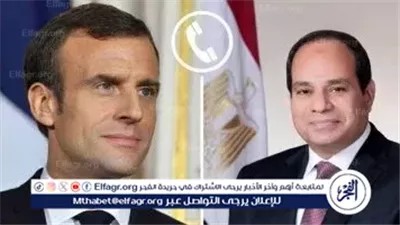 عاجل- السيسي يتلقى اتصالًا هاتفيًا من الرئيس الفرنسي إيمانويل ماكرون لبحث تطورات الأوضاع الإقليمية