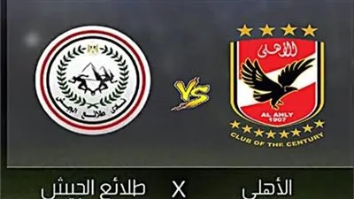 مشاهدة مباراة الأهلي وطلائع الجيش بث مباشر اليوم في الدوري المصري 2026 يلا شوت