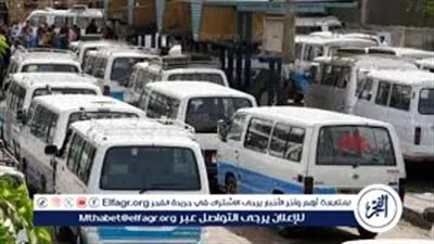 تعريفة ركوب سيارات السرفيس والنقل الجماعى بمحافظة الجيزة بعد زيادة أسعار الوقود 2026