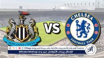 تشيلسي يلاقي نيوكاسل في مواجهة النار.. بث مباشر لحظة بلحظة