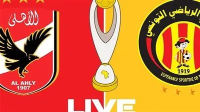 شاهد بالبث المباشر الأهلي اليوم... مشاهدة مباراة الأهلي × الترجي بث مباشر دون 