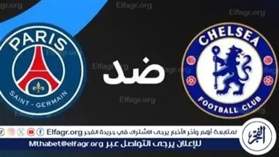 يوتيوب دون تقطيع الآن.. مباراة تشيلسي وباريس سان جيرمان في دوري أبطال أوروبا حصريآ جودة عالية 4K
