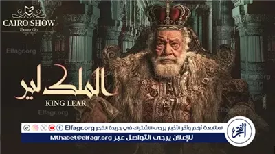 “الملك لير” على خشبة العُتبة: شكسبير يلتقي أسطورة يحيى الفخراني في عيد الفطر