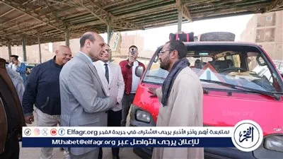 محافظ أسيوط يقود حملة مفاجئة على التاكسي والسرفيس والمواقف لضبط الالتزام بالتعريفة الرسمية