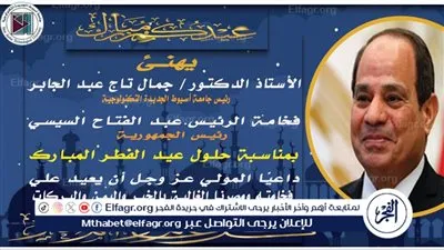 رئيس جامعة أسيوط الجديدة التكنولوجية يُهنئ الرئيس السيسى بمناسبة حلول عيد الفطر المبارك