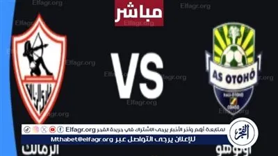 البث المباشر لمشاهدة مباراة الزمالك وأوتوهو يلا شوت اليوم HD في الكونفدرالية الإفريقية