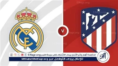 ديربي العاصمة دلوقتي.. بث مباشر مباراة ريال مدريد وأتلتيكو مدريد HD دون تقطيع في الدوري الإسباني (ماتش الصدارة لحظة بلحظة)