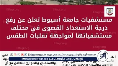 مستشفيات جامعة أسيوط تعلن عن رفع درجة الاستعداد القصوى لمواجهة تقلبات الطقس