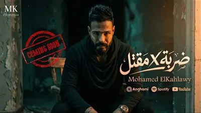 محمد الكحلاوي يستعد لطرح أغنية 