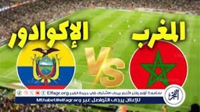  مشاهدة مباراة ودية LIVE بجودة عالية.. بث مباشر المغرب ضد الإكوادور الآن