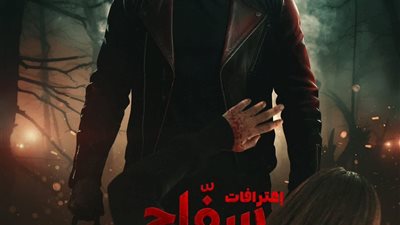 سفاح التجمع يحافظ على إيراداته ويكسر حاجز الـ2 مليون جنيه لليوم الثاني على التوالي