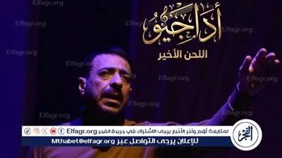 تزامنا مع اليوم العالمي للمسرح.. “أداجيو.. اللحن الأخير” يتألق في ليلته الرابعة بحضور جماهيري كبير